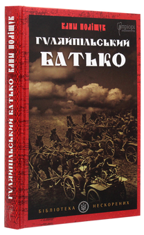 Бумажная книга «Гуляйпільський батько. Роман у двох частинах», автор Клим Полищук - фото №3 - миниатюра