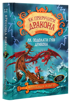 Бумажная книга «Як приручити дракона. Книга 12. Як подолати гнів дракона», автор Крессида Коуэлл - фото №3 - миниатюра