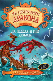 Бумажная книга «Як приручити дракона. Книга 12. Як подолати гнів дракона», автор Крессида Коуэлл - фото №1 - миниатюра