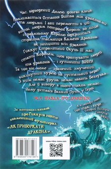 Бумажная книга «Як приручити дракона. Книга 12. Як подолати гнів дракона», автор Крессида Коуэлл - фото №2 - миниатюра
