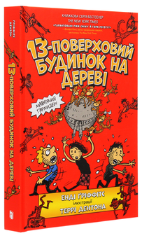 Бумажная книга «Веселі історії для дітей (комплект із 5 книг)», авторов Энди Гриффитс, Памела Бутчарт - фото №10 - миниатюра