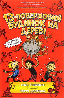 Бумажная книга «13-поверховий будинок на дереві», автор Энди Гриффитс - фото №2 - миниатюра
