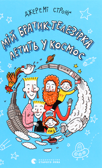 Паперова книга «Мій братик-телезірка летить у космос», автор Джеремі Стронг - фото №1 - мініатюра