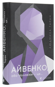 Бумажная книга «Айвенко, або Чоловіки — це…», автор Людмила Таран - фото №3 - миниатюра