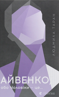 Бумажная книга «Айвенко, або Чоловіки — це…», автор Людмила Таран - фото №1 - миниатюра