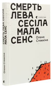 Бумажная книга «Смерть лева Сесіла мала сенс», автор Елена Стяжкина - фото №3 - миниатюра