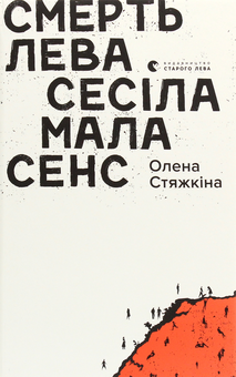 Бумажная книга «Смерть лева Сесіла мала сенс», автор Елена Стяжкина - фото №1 - миниатюра