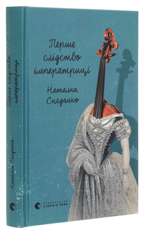 Паперова книга «Перше слідство імператриці», автор Наталка Сняданко - фото №3 - мініатюра