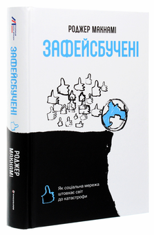 Бумажная книга «Зафейсбучені. Як соціальна мережа штовхає світ до катастрофи», автор Роджер Макнами - фото №3 - миниатюра