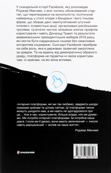 Бумажная книга «Зафейсбучені. Як соціальна мережа штовхає світ до катастрофи», автор Роджер Макнами - фото №2 - миниатюра
