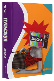 Паперова книга «Пульсація», автор Бен Елтон - фото №3 - мініатюра