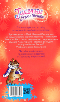 Бумажная книга «Таємне Королівство. Книга 17. Бал-маскарад», автор Рози Бэнкс - фото №2 - миниатюра