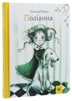 Бумажная книга «Поліанна», автор Элинор Портер - фото №3 - миниатюра