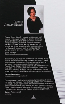 Паперова книга «Таке життя», автор Галина Лицур-Щадей - фото №2 - мініатюра
