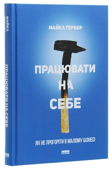 Бумажная книга «Працювати на себе. Як не прогоріти в малому бізнесі», автор Майкл Гербер - фото №3 - миниатюра