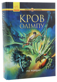 Паперова книга «Персі Джексон. Герої Олімпу. Кров Олімпу. Книга 5», автор Рік Ріордан - фото №3 - мініатюра