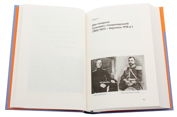 Паперова книга «Скоропадський і Крим. Від протистояння до приєднання», автор Сергій Громенко - фото №4 - мініатюра