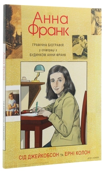 Бумажная книга «Анна Франк», авторов Сид Джейкобсон, Эрни Колон - фото №2 - миниатюра