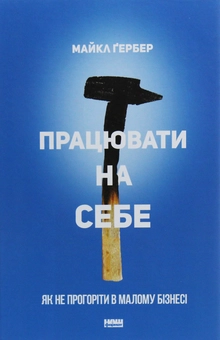 Бумажная книга «Працювати на себе. Як не прогоріти в малому бізнесі», автор Майкл Гербер - фото №1 - миниатюра