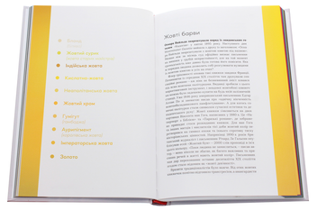 Паперова книга «Потаємне життя барв», автор Кассія Сен-Клер - фото №5 - мініатюра