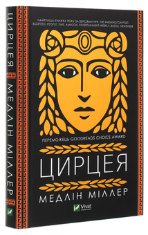 Паперова книга «Цирцея», автор Мадлен Міллер - фото №3 - мініатюра
