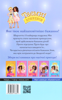 Бумажная книга «Таємні принцеси. Книга 9. Модні забави», автор Рози Бэнкс - фото №2 - миниатюра