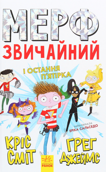 Бумажная книга «Мерф Звичайний і Остання П'ятірка. Книга 4», авторов Крис Смит, Грег Джеймс - фото №1 - миниатюра