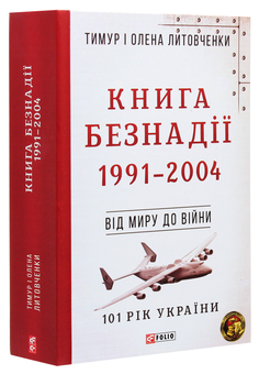 Бумажная книга «Книга Безнадії. 1991-2004. Від миру до війни», авторов Елена Литовченко, Тимур Литовченко - фото №3 - миниатюра
