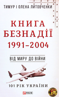 Паперова книга «101 рік України (комплект із 10 книг)», авторів Олена Литовченко, Тимур Литовченко - фото №6 - мініатюра