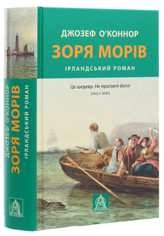 Бумажная книга «Зоря морів», автор Джозеф О'Коннор - фото №3 - миниатюра