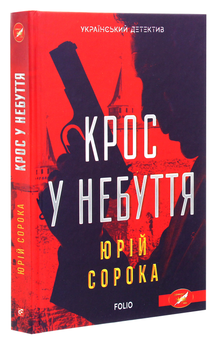 Бумажная книга «Крос у небуття», автор Юрий Сорока - фото №3 - миниатюра