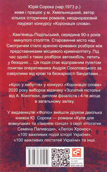 Бумажная книга «Крос у небуття», автор Юрий Сорока - фото №2 - миниатюра