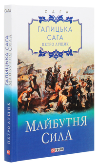 Паперова книга «Галицька сага (комплект із 5 книг)», автор Петро Лущик - фото №17 - мініатюра