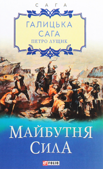 Паперова книга «Галицька сага. Книга 4. Майбутня сила», автор Петро Лущик - фото №1 - мініатюра