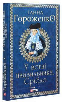 Бумажная книга «У вогні плавильника. Срібло», автор Анна Гороженко - фото №3 - миниатюра