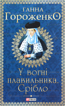 Бумажная книга «У вогні плавильника. Срібло», автор Анна Гороженко - фото №1 - миниатюра