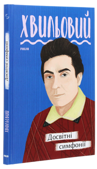 Бумажная книга «Досвітні симфонії», автор Микола Хвылевой - фото №3 - миниатюра