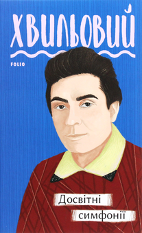 Бумажная книга «Рідне (комплект із 9 книг)», авторов Микола Хвылевой, Василий Стефаник, Ольга Кобылянская - фото №7 - миниатюра