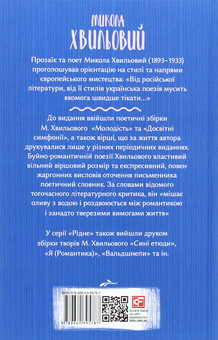 Бумажная книга «Досвітні симфонії», автор Микола Хвылевой - фото №2 - миниатюра