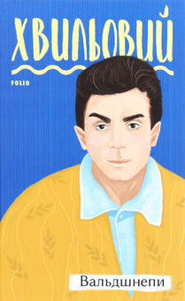 Бумажная книга «Микола Хвильовий (комплект із 5 книг)», автор Микола Хвылевой - фото №8 - миниатюра