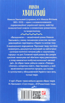 Бумажная книга «Микола Хвильовий (комплект із 5 книг)», автор Микола Хвылевой - фото №9 - миниатюра