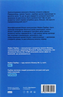 Бумажная книга «Працювати на себе. Як не прогоріти в малому бізнесі», автор Майкл Гербер - фото №2 - миниатюра