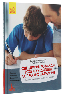 Бумажная книга «Специфічні розлади розвитку дитини та процес навчання», авторов Федерика Брембати, Роберта Донини - фото №3 - миниатюра