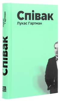 Паперова книга «Співак», автор Лукас Гартман - фото №3 - мініатюра