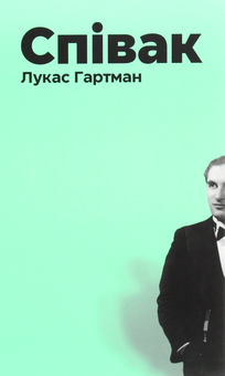 Паперова книга «Співак», автор Лукас Гартман - фото №1 - мініатюра