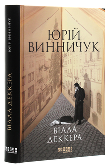 Паперова книга «Нічний репортер (комплект із 2 книг)», автор Юрій Винничук - фото №4 - мініатюра
