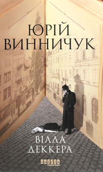Бумажная книга «Історико-детективна добірка (комплект із 4 книг)», авторов Юрий Винничук, Эрик Вюйяр, Алекс Джордж - фото №2 - миниатюра