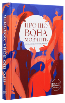 Бумажная книга «Про що вона мовчить» - фото №3 - миниатюра