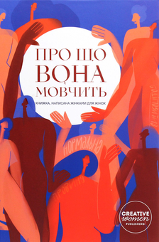 Бумажная книга « Сет із двох книг "Про що вона мовчить" та "Про що він мовчить"» - фото №3 - миниатюра