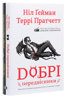 Бумажная книга «Добрі передвісники. Ґрунтовні й вичерпні пророцтва Агнеси Оглашенної, відьми», авторов Терри Пратчетт, Нил Гейман - фото №2 - миниатюра